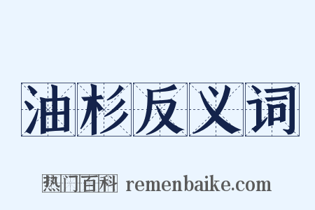 油杉反义词是什么意思的图片